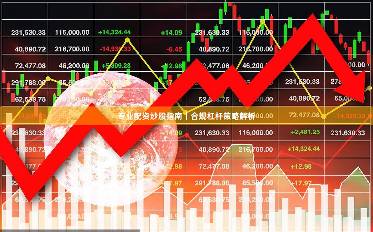 专业配资炒股指南｜合规杠杆策略解析