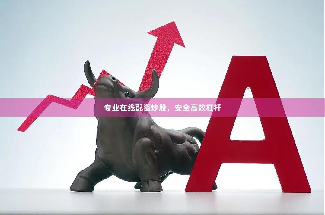 专业在线配资炒股，安全高效杠杆