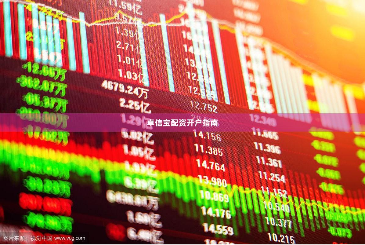 卓信宝配资开户指南