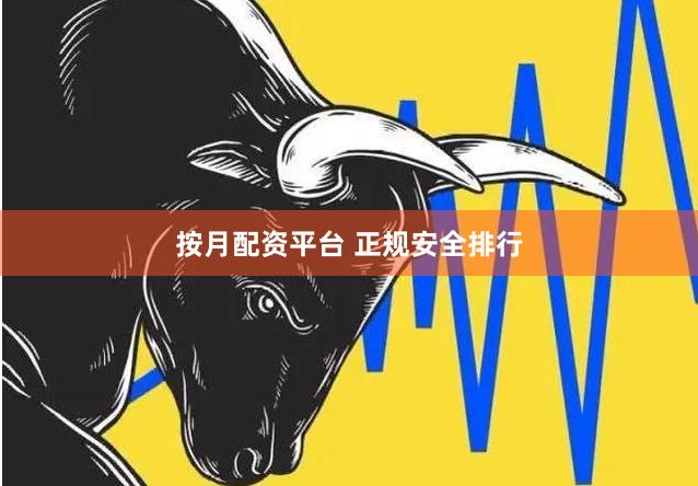 按月配资平台 正规安全排行