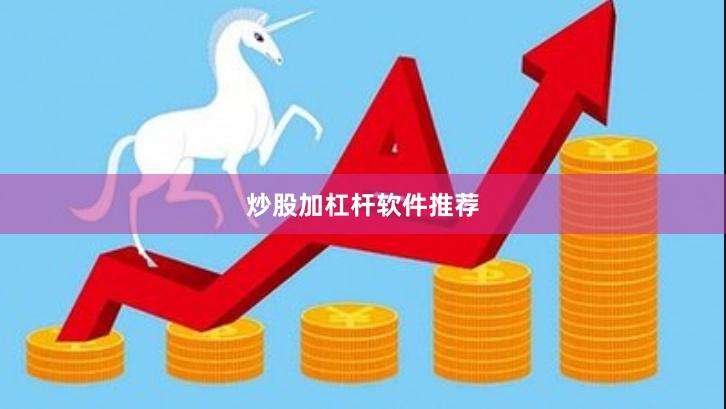 炒股加杠杆软件推荐