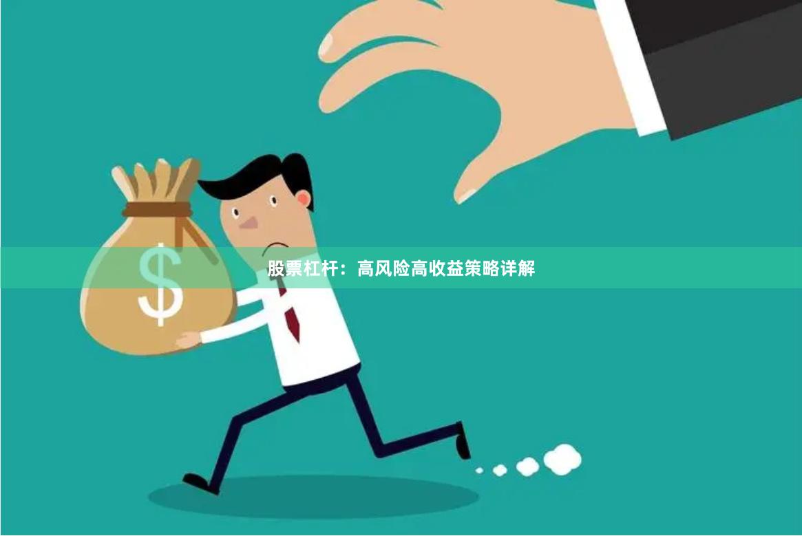 股票杠杆：高风险高收益策略详解