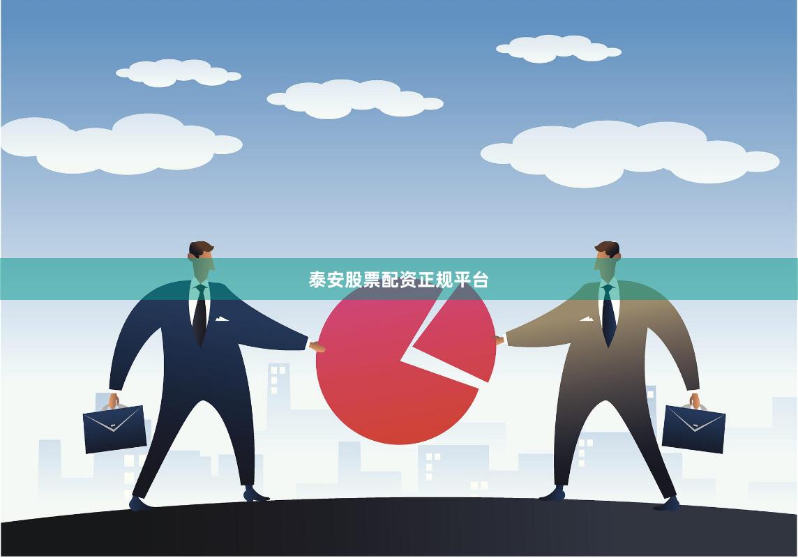 泰安股票配资正规平台