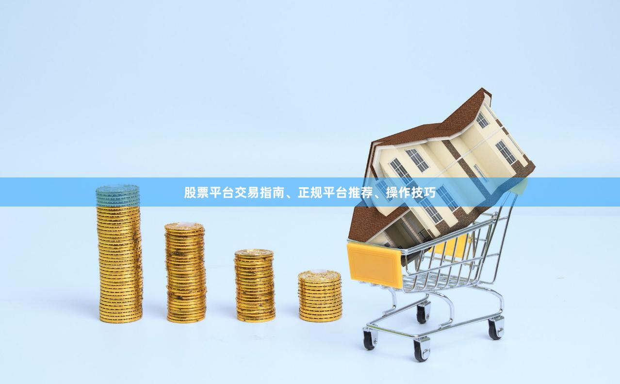 股票平台交易指南、正规平台推荐、操作技巧