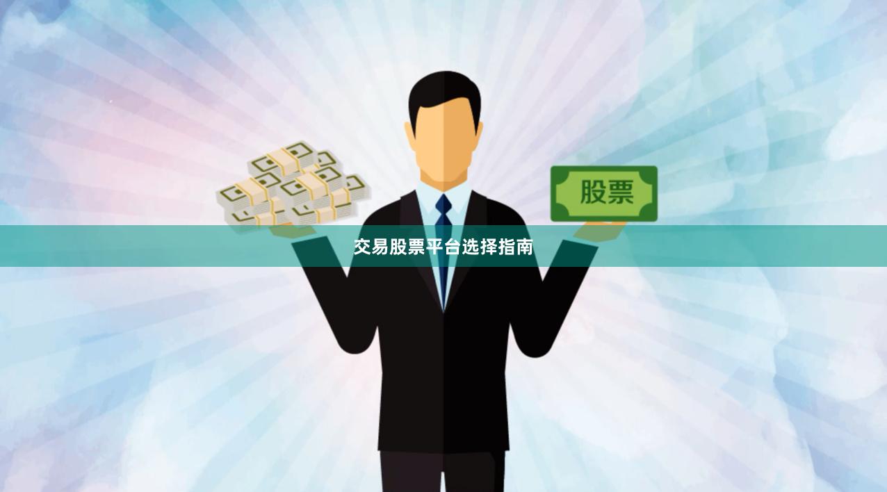 交易股票平台选择指南