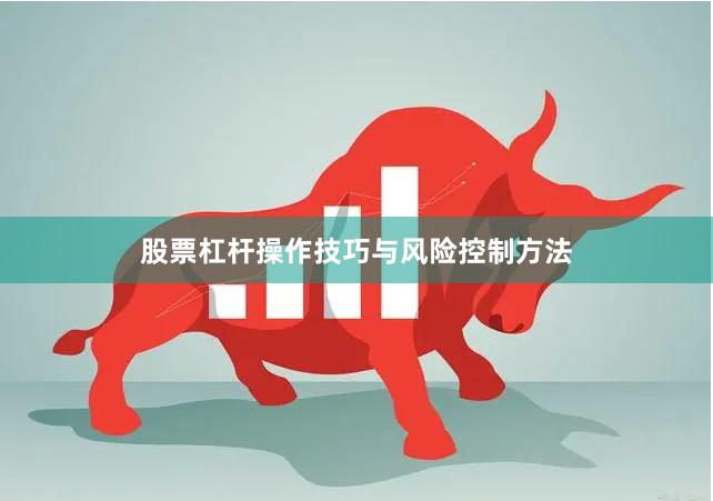 股票杠杆操作技巧与风险控制方法
