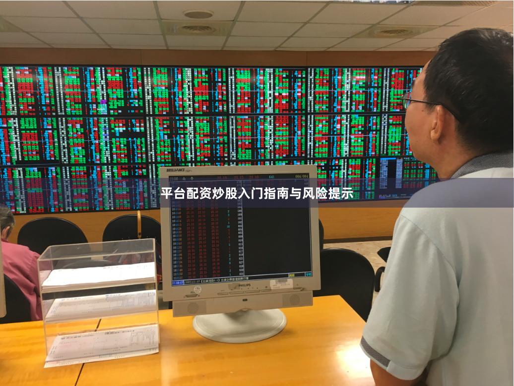 平台配资炒股入门指南与风险提示