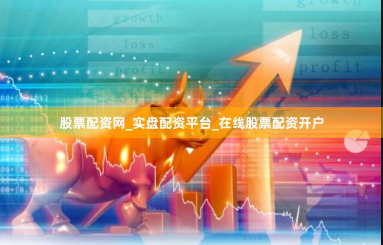 股票配资网_实盘配资平台_在线股票配资开户