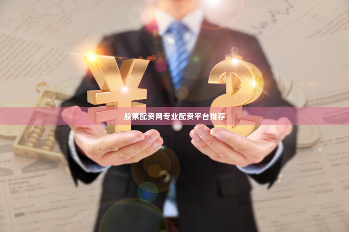 股票配资网专业配资平台推荐