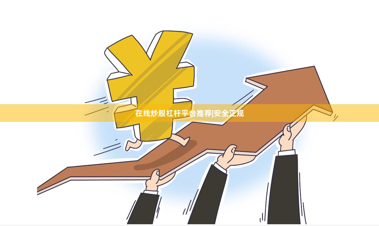 在线炒股杠杆平台推荐|安全正规